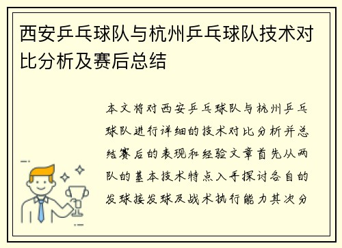 西安乒乓球队与杭州乒乓球队技术对比分析及赛后总结