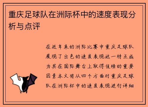 重庆足球队在洲际杯中的速度表现分析与点评