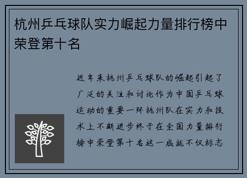 杭州乒乓球队实力崛起力量排行榜中荣登第十名