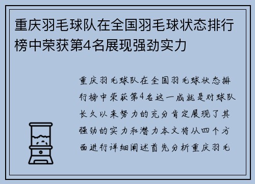 重庆羽毛球队在全国羽毛球状态排行榜中荣获第4名展现强劲实力