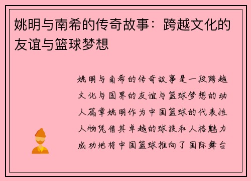 姚明与南希的传奇故事：跨越文化的友谊与篮球梦想