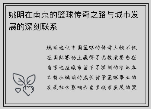 姚明在南京的篮球传奇之路与城市发展的深刻联系