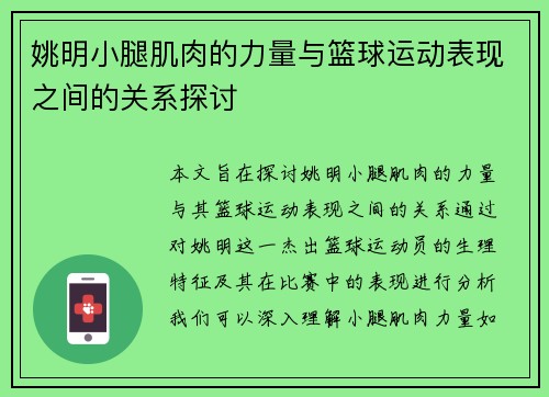 姚明小腿肌肉的力量与篮球运动表现之间的关系探讨
