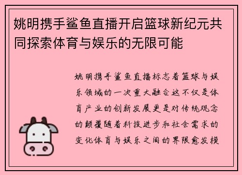 姚明携手鲨鱼直播开启篮球新纪元共同探索体育与娱乐的无限可能
