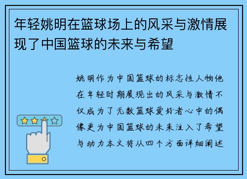 年轻姚明在篮球场上的风采与激情展现了中国篮球的未来与希望