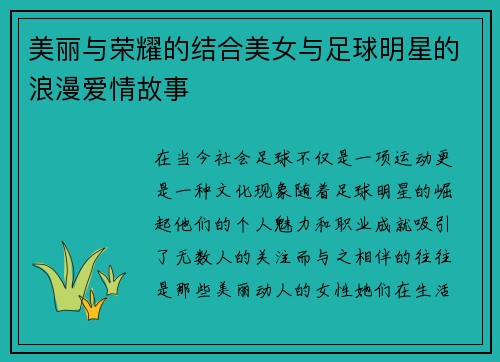 美丽与荣耀的结合美女与足球明星的浪漫爱情故事