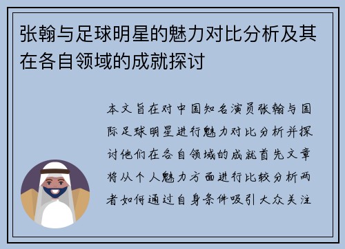 张翰与足球明星的魅力对比分析及其在各自领域的成就探讨