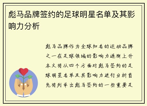 彪马品牌签约的足球明星名单及其影响力分析