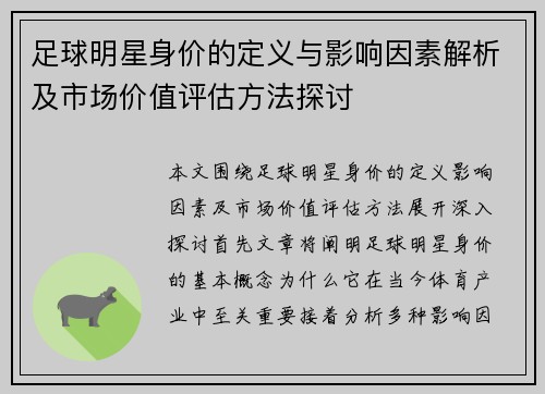 足球明星身价的定义与影响因素解析及市场价值评估方法探讨