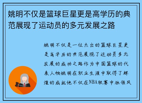 姚明不仅是篮球巨星更是高学历的典范展现了运动员的多元发展之路