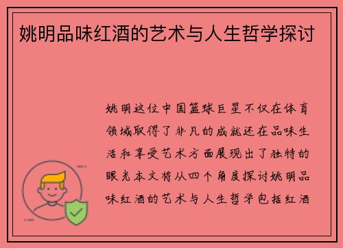 姚明品味红酒的艺术与人生哲学探讨