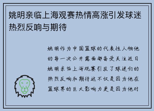 姚明亲临上海观赛热情高涨引发球迷热烈反响与期待