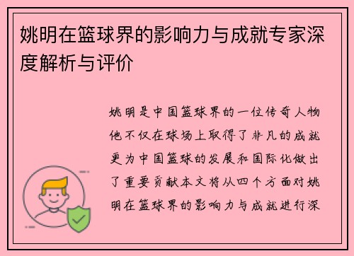 姚明在篮球界的影响力与成就专家深度解析与评价