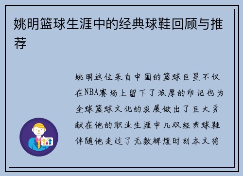 姚明篮球生涯中的经典球鞋回顾与推荐