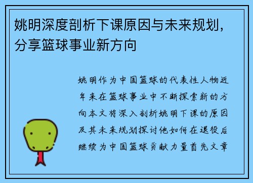 姚明深度剖析下课原因与未来规划，分享篮球事业新方向