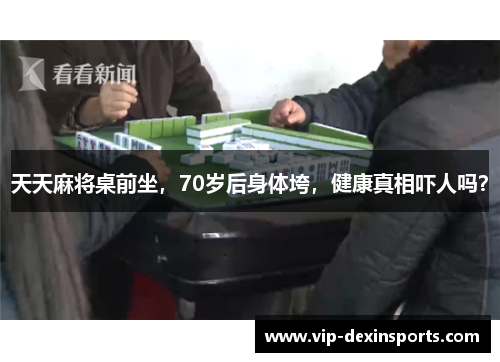 天天麻将桌前坐，70岁后身体垮，健康真相吓人吗？