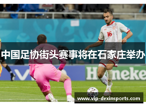 中国足协街头赛事将在石家庄举办