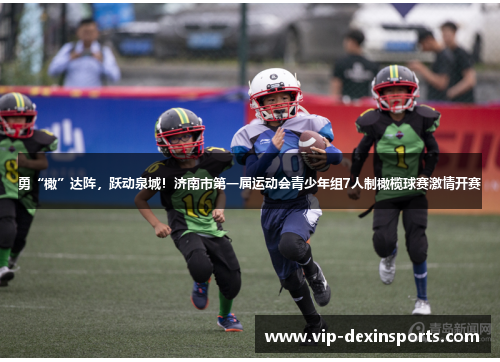 勇“橄”达阵，跃动泉城！济南市第一届运动会青少年组7人制橄榄球赛激情开赛