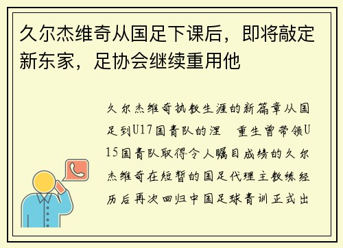 久尔杰维奇从国足下课后，即将敲定新东家，足协会继续重用他