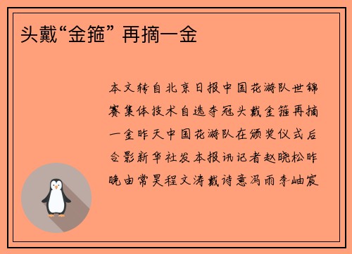 头戴“金箍” 再摘一金