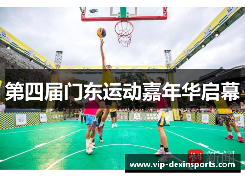 第四届门东运动嘉年华启幕
