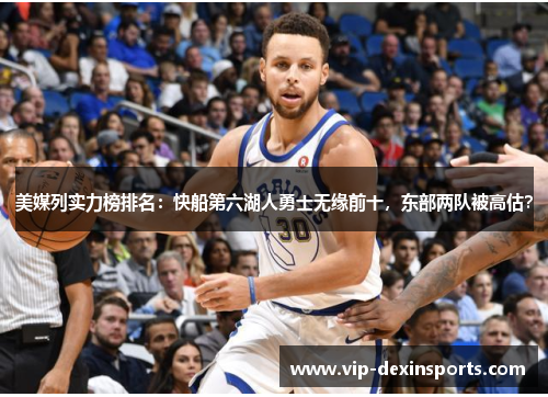 美媒列实力榜排名：快船第六湖人勇士无缘前十，东部两队被高估？