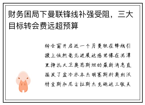 财务困局下曼联锋线补强受阻，三大目标转会费远超预算