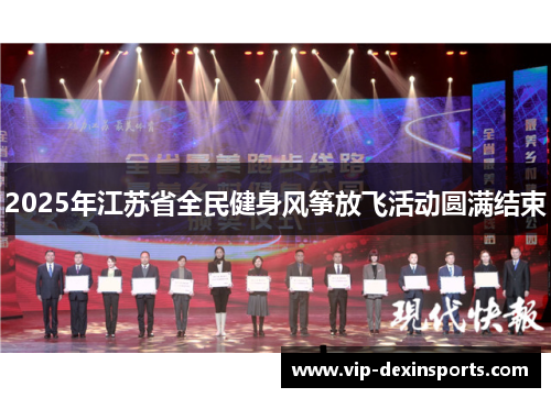 2025年江苏省全民健身风筝放飞活动圆满结束