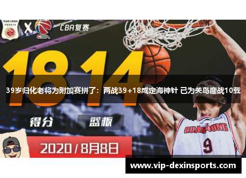 39岁归化老将为附加赛拼了：两战39+18成定海神针 已为关岛鏖战10载