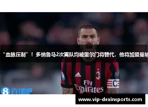 “血脉压制”！多纳鲁马2次离队均被里尔门将替代，他将加盟曼城