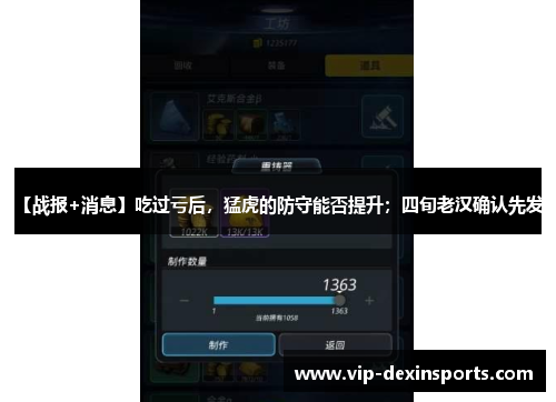 【战报+消息】吃过亏后，猛虎的防守能否提升；四旬老汉确认先发！